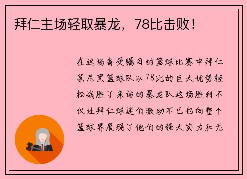 拜仁主场轻取暴龙，78比击败！