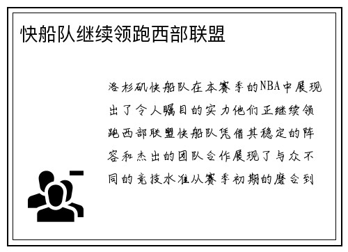 快船队继续领跑西部联盟