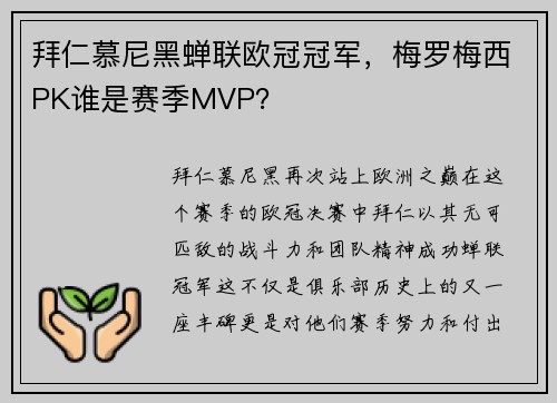 拜仁慕尼黑蝉联欧冠冠军，梅罗梅西PK谁是赛季MVP？