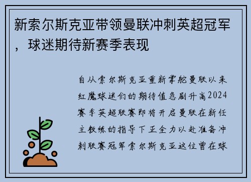 新索尔斯克亚带领曼联冲刺英超冠军，球迷期待新赛季表现