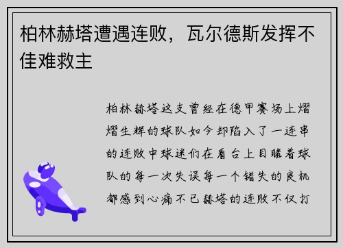 柏林赫塔遭遇连败，瓦尔德斯发挥不佳难救主