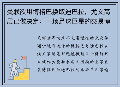 曼联欲用博格巴换取迪巴拉，尤文高层已做决定：一场足球巨星的交易博弈