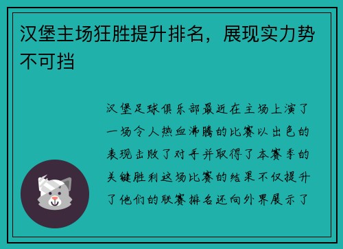 汉堡主场狂胜提升排名，展现实力势不可挡