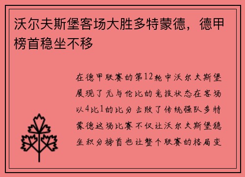 沃尔夫斯堡客场大胜多特蒙德，德甲榜首稳坐不移