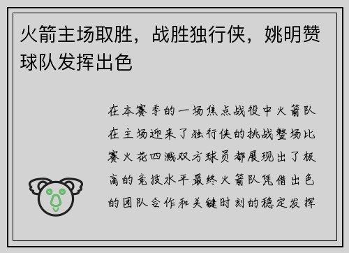 火箭主场取胜，战胜独行侠，姚明赞球队发挥出色