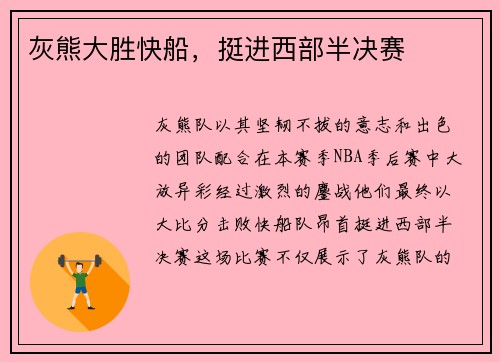 灰熊大胜快船，挺进西部半决赛