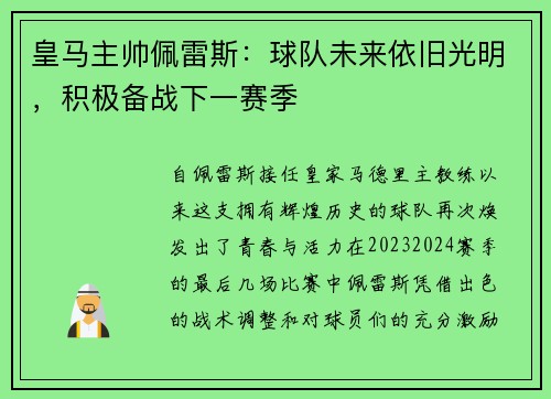 皇马主帅佩雷斯：球队未来依旧光明，积极备战下一赛季