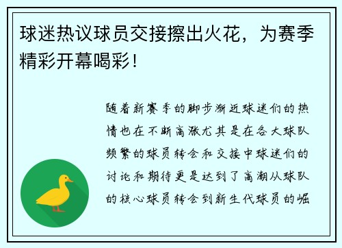 球迷热议球员交接擦出火花，为赛季精彩开幕喝彩！