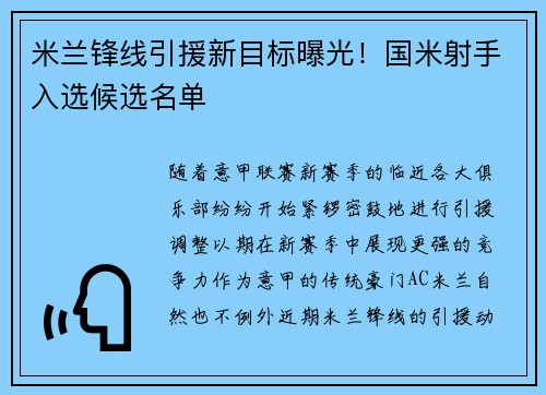 米兰锋线引援新目标曝光！国米射手入选候选名单