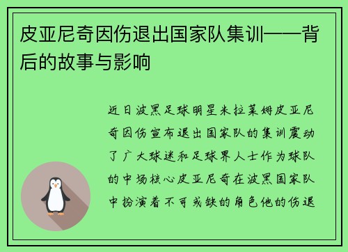 皮亚尼奇因伤退出国家队集训——背后的故事与影响