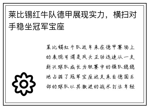 莱比锡红牛队德甲展现实力，横扫对手稳坐冠军宝座