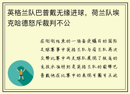英格兰队巴普戴无缘进球，荷兰队埃克哈德怒斥裁判不公