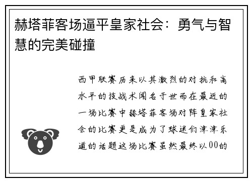 赫塔菲客场逼平皇家社会：勇气与智慧的完美碰撞