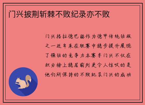门兴披荆斩棘不败纪录亦不败