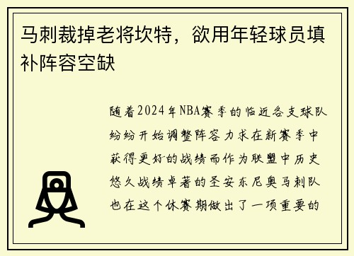 马刺裁掉老将坎特，欲用年轻球员填补阵容空缺