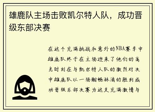 雄鹿队主场击败凯尔特人队，成功晋级东部决赛