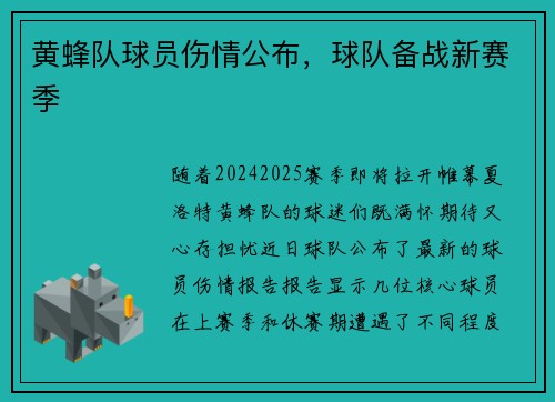 黄蜂队球员伤情公布，球队备战新赛季